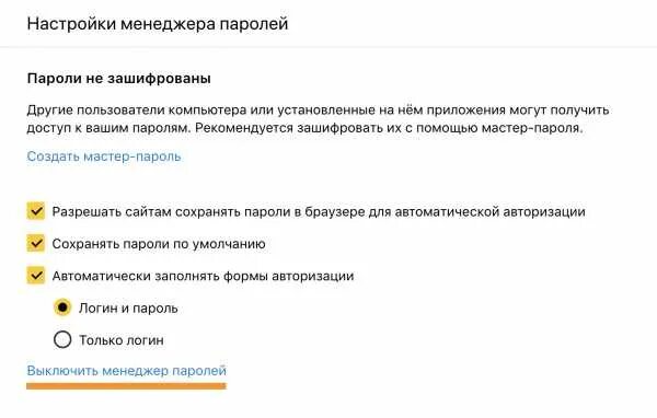 Как отключить сохранение паролей. Настройки менеджера паролей. Как отключить сохранение пароля. Как в браузере отключить сохранение паролей.