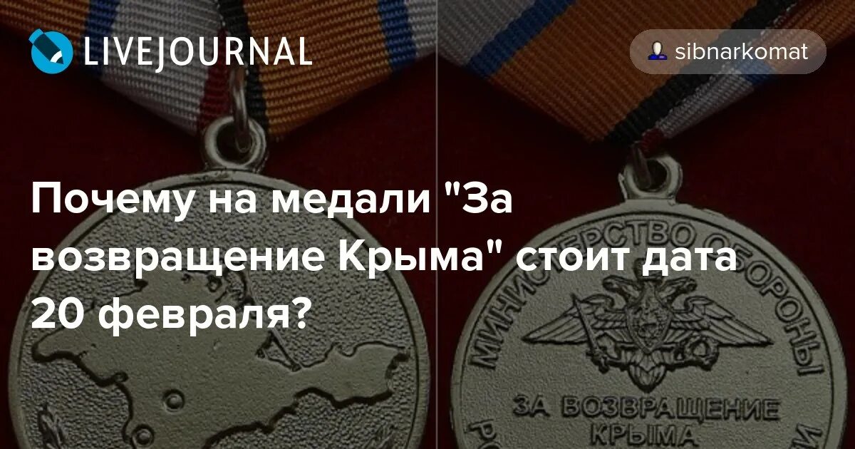 Медаль за Возвращение Крыма. Медаль за Крым 2014. Медаль за Возвращение Крыма почему 20 февраля. Почему 20 апреля