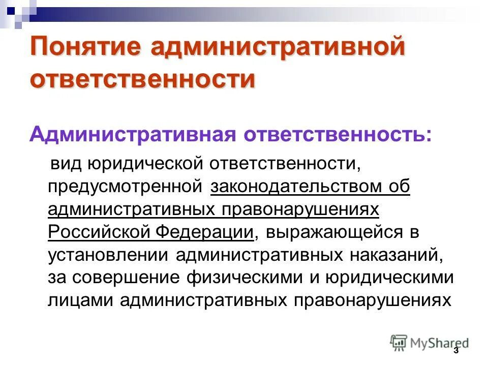 Авторское право административная ответственность. Понятие административной ответственности. Понятие адм ответственности. Основные признаки понятия административная ответственность.