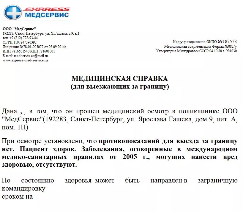 Нужна справка в самолет. Справка для выезжающих за границу. Справка 082у для выезжающих за границу. Справка для выезда за границу форма. Справка для выезда за границу форма 082/у.