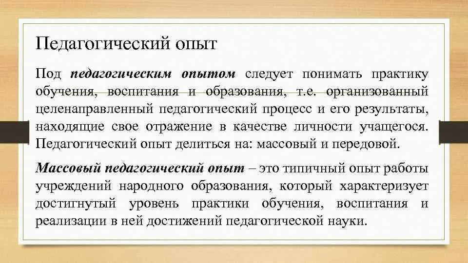 Педагогический опыт. Педагогический опыт это в педагогике. Пед эксперимент это в педагогике. Характеристика педагогического эксперимента. Направленность педагогического опыта