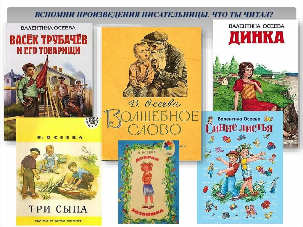 Произведения осеевой для 2. Произведения Осеевой. Книги Осеевой для детей. Книги Осеевой для детей список. Произведения Осеевой 2.