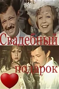 1982 свадебный подарок. Свадебный подарок 1982. Комедия «свадебный подарок» (1982). Постер свадебный подарок 1982 года.