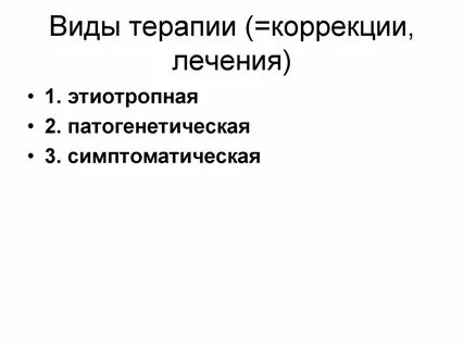 Виды терапии