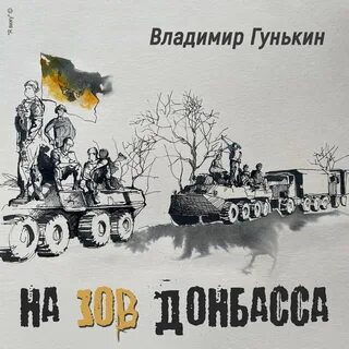 Зов донбасса
