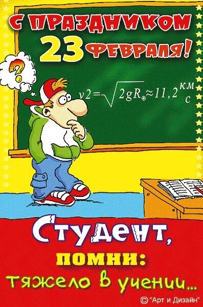 С днем защитника отечества студентам