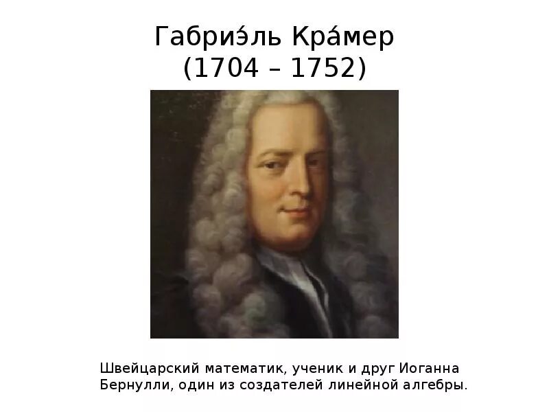 Крамер математик. Габриэль Крамер (1704 – 1752). Габриэль Крамер математик. Математик Крамер портрети.