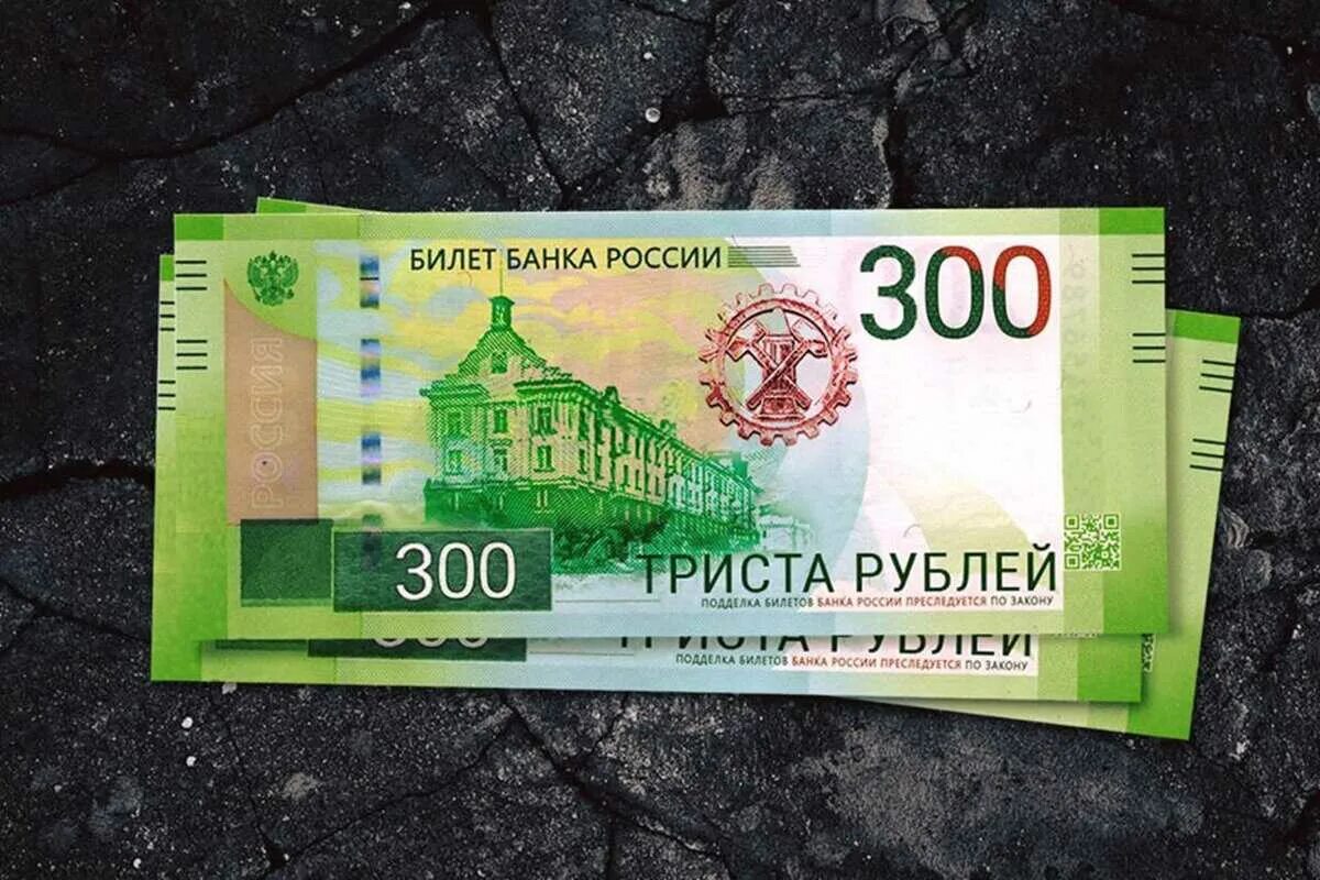 350 российских рублей. Новая 300 рублевая купюра. 300 Рублей. Купюра 300 рублей. Новая банкнота 300 рублей.