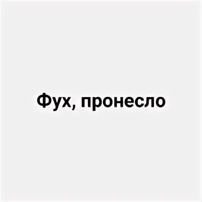 С 1 июля установлен. Пронесло картинка. Фух пронесло Мем. Стикер фух пронесло. Картинка пронесло смешная.