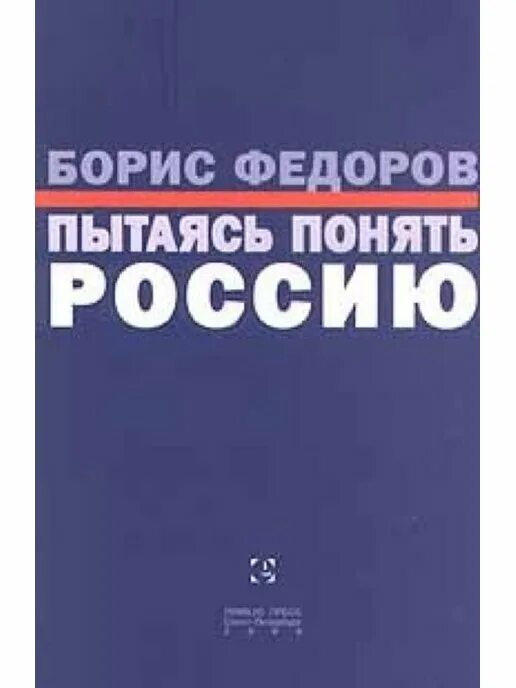 Б федорова 1 б. Старайся книга.