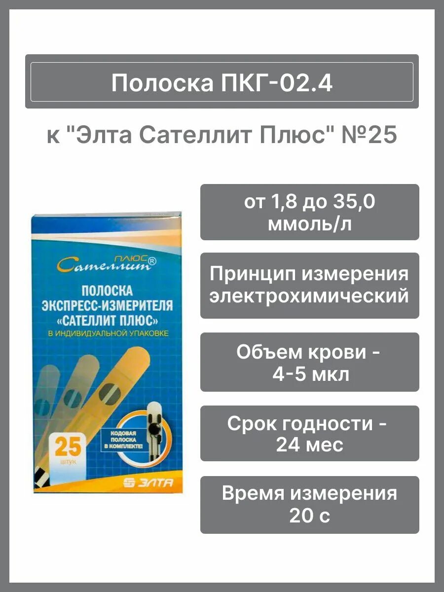 Полоски к экспресс измерителю сателлит плюс. Глюкометр сателлит элта (пкг-02) полоски. сателлит плюс сенсоры пкгэ-02.4 №25 тест-полоски. полоска пкг-02.4 к экспресс-измерителю элта сателлит плюс №25 фото.