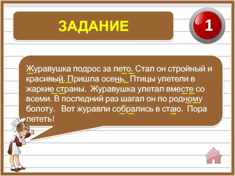 Алгоритм списывания текста 1 класс презентация. Журавушка подрос за лето стал. Текст Журавушка для списывания. Текст Журавушка подрос за лето. Журавушка подрос за лето стал он стройный.