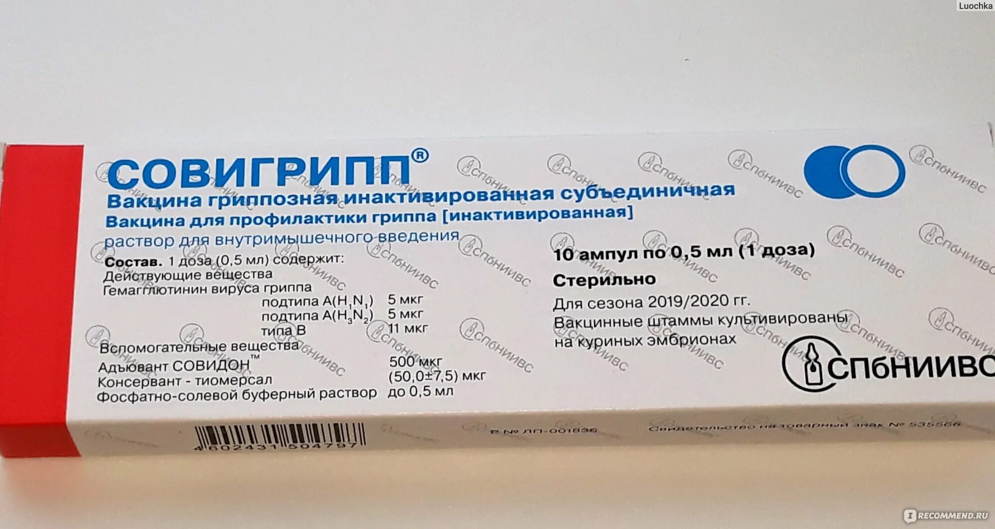 Вакцина гриппозная инактивированная субъединичная. Совигрипп вакцина гриппозная инактивированная субъединичная. Совигрипп вакцина побочные действия. Совигрипп 2021-2022. Вакцина совигрипп производитель.