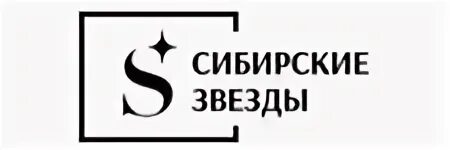 Звезды сибири отзывы