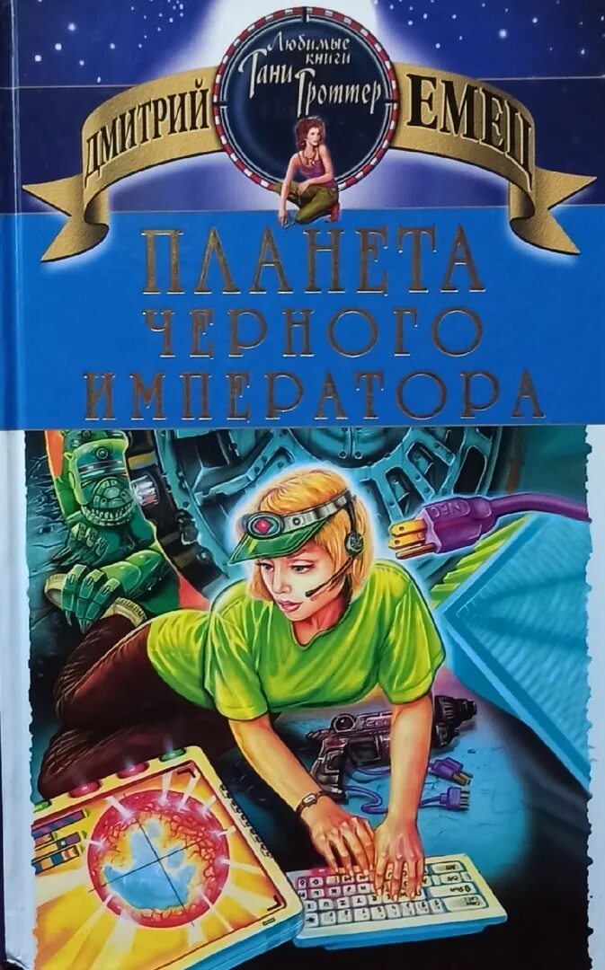 Читать книгу черный маг императора 5. Емец Планета черного императора.