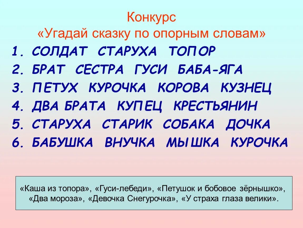 Слова угадывать сказки. Отгадать сказку по опорным словам. Сказка по опорным словам. Угадай сказку по ключевым словам. Опорные слова к сказке.