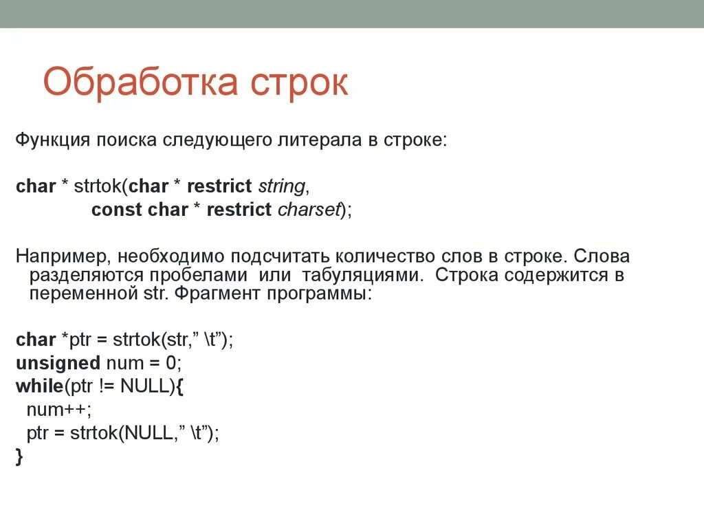 Формат строки это. Обработка строк. Строковые функции SQL. Функция strtok.