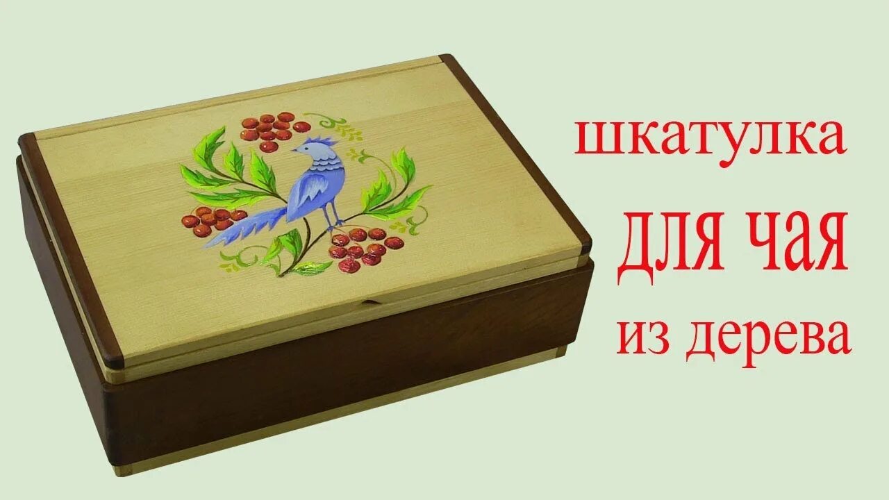 Рассказы из шкатулки с секретом. Шкатулка для чая из дерева. шкатулка с рисунком. чертеж шкатулки. шкатулка из дерева для новичков.
