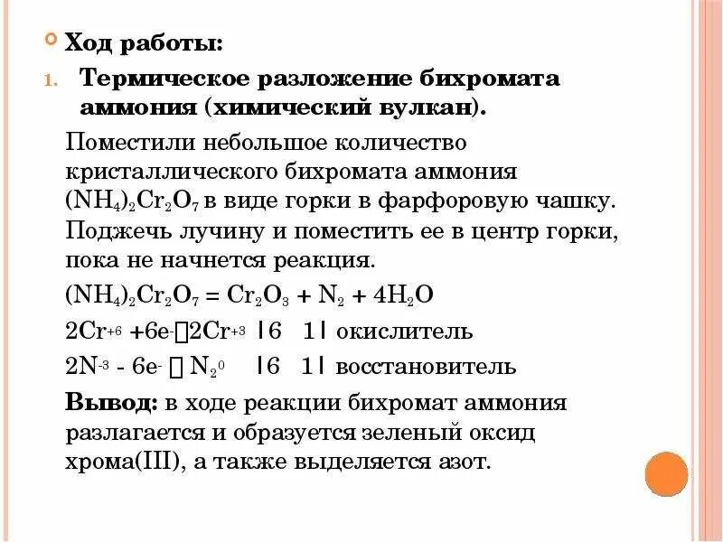 Какие условия необходимы для реакции. Разложение бихромата аммония. термическое разложение дихромата аммония. бихромат аммония разложение реакция. дихромат аммония реакции.