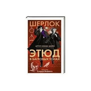 Этюд в багровых тонах холмс