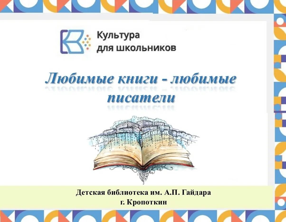 Культура для школьников. Культура для школьников проект. Культура для школьников логотип. Любимые книги любимые Писатели. Проект школьной культуры