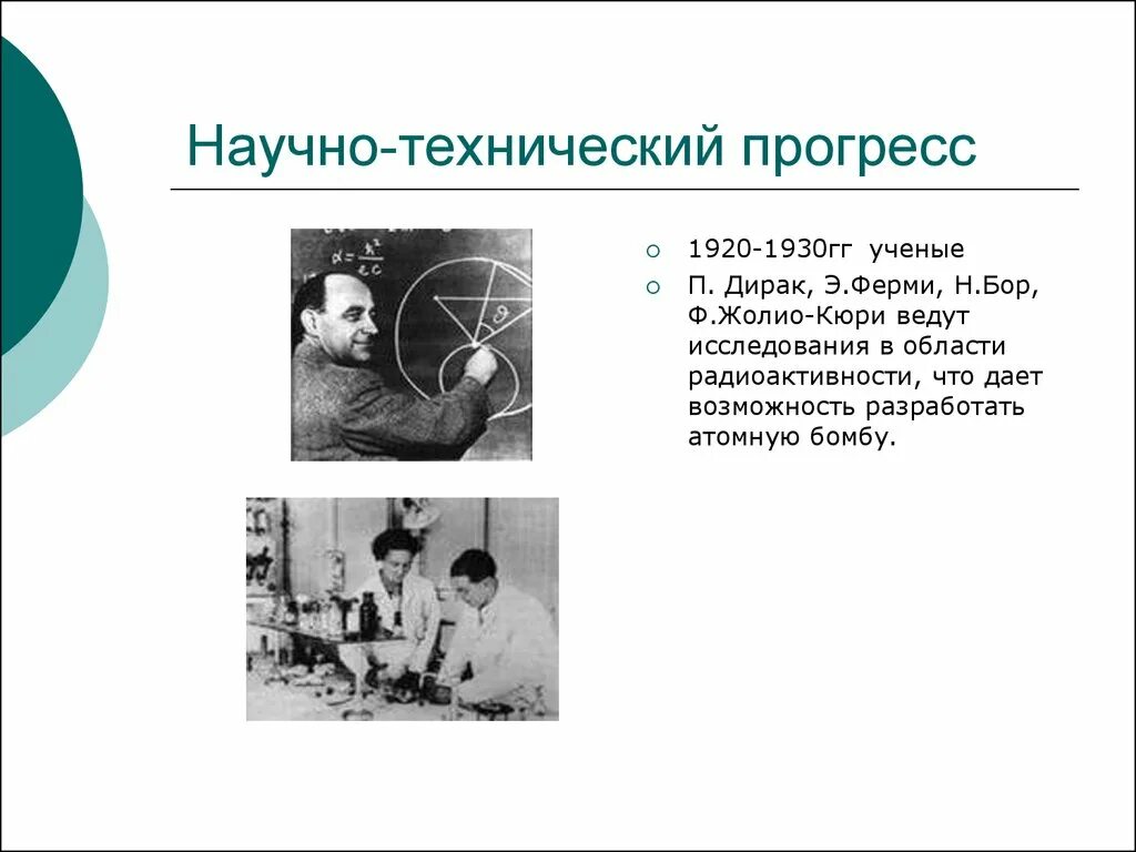 Научно-технический Прогресс 20 века. Научный Прогресс 1920-1930. Научно технический Прогресс 20в. 1920-1930 Гг ученые. История научного прогресса