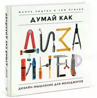 Думай как она