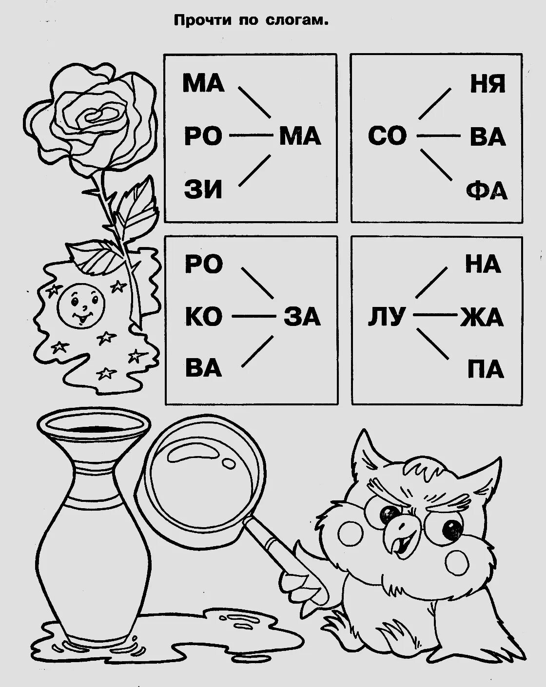 Задания на слоги для дошкольников. Задания для дошкольников чтение по слогам. Задания на чтение слогов для дошкольников. Раскраска читаем по слогам. Учимся читать распечатать