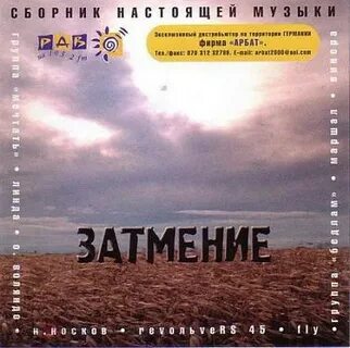 Затмение песня