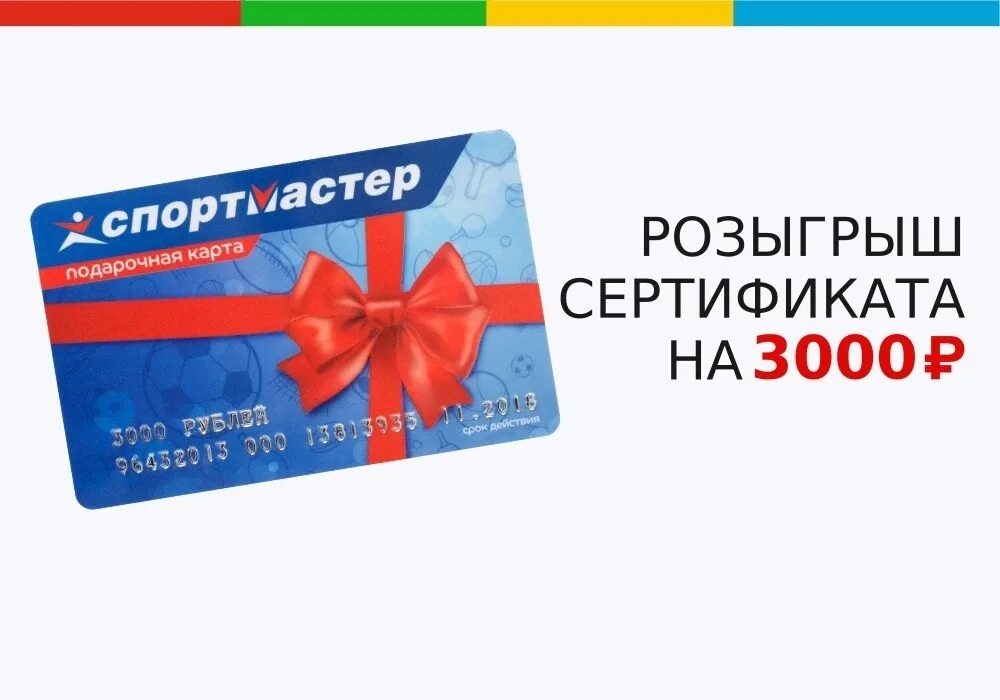 Номинал подарочных карт. Сертификат спортмастер. подарочный сертификат спортмастер. подарочная карта спортмастер 1000. карта спортмастер.