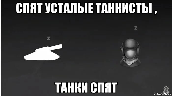 Молитва танкиста