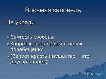 Восьмая заповедь