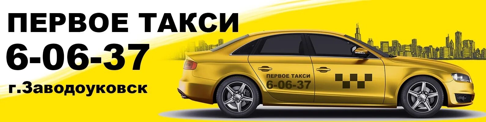 Скидка на первое такси. Первое такси. Такси Заводоуковск. Такси Заводоуковск номера. Такси Залинейное в Заводоуковске.