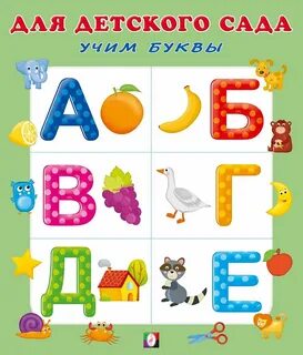 Учим буквы играя для детей