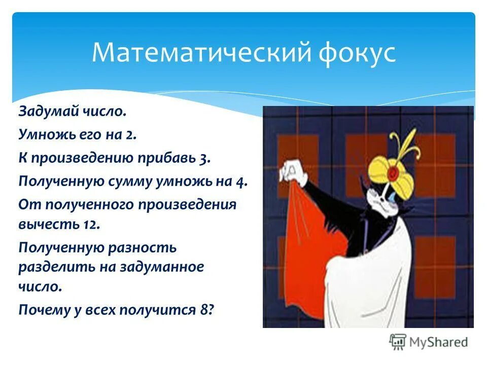 К произведению 7 и 3 прибавить 8. Математические фокусы. Математические фокусы 3 класс. Математические фокусы 5 класс. Математические фокусы 4 класс.