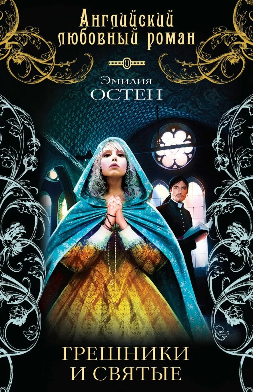 Читать книгу избранная грешником. Любовный роман грешник. Читать книгу избранная грешником. Читать книгу избранная грешником. Самодержавный грешник.