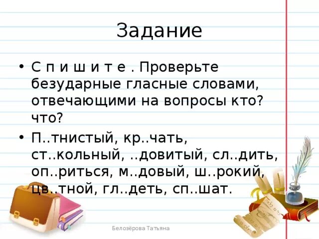 Проверьте безударные гласные словами отвечающими на вопросы кто что. Вопросы на безударные гласные. Безударные гласные отвечающие на вопросы кто что. Безударные гласные 2 класс отвечают на вопросы. Вопрос к слову гласные