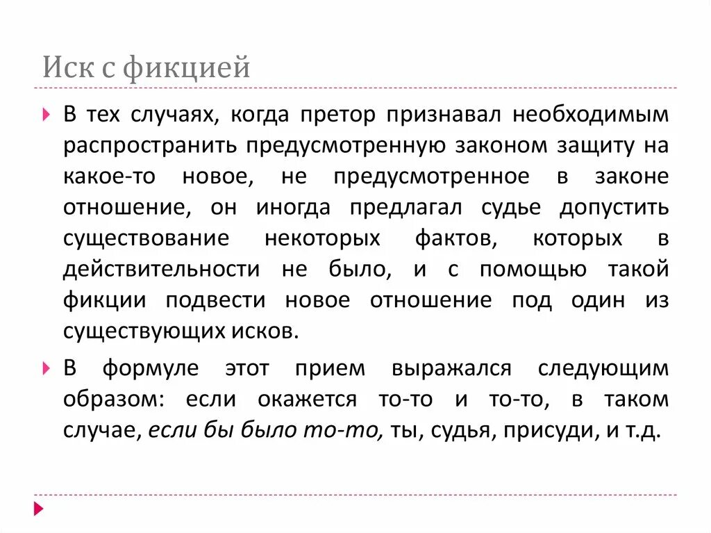 Что называют иском. Иск с фикцией. Иск с фикцией в римском праве это. Иски по аналогии и иски с фикцией. Иск с фикцией в римском праве пример.