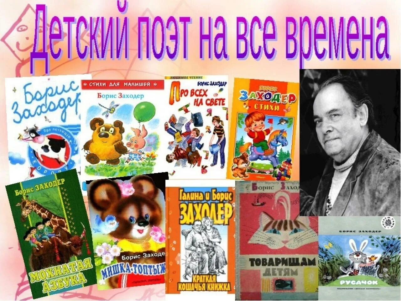 Писатели и названия произведений. Писатели дети Заходер Владимирович Борисов.