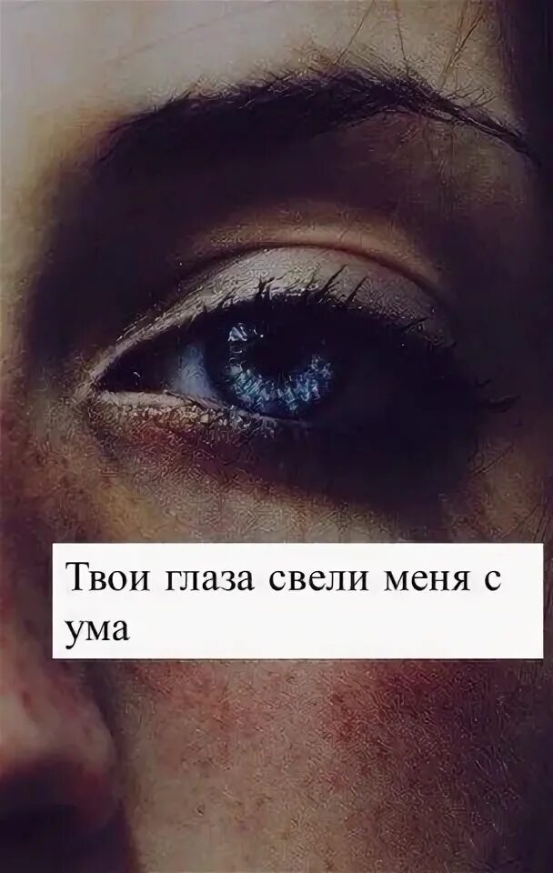 Вижу по твоим глазам ты блефуешь