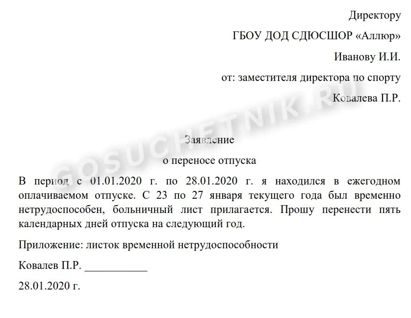 Как правильно заполнить заявление о переносе отпуска. Заявление о продлении отпуска в связи с больничным. Больничный во время отпуска заявление на продление отпуска. Заявление на продление отпуска в связи. С болнич. Заявление на больничный после увольнения