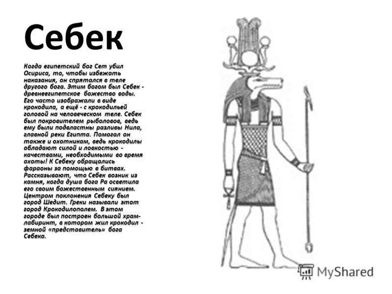 Бог в виде крокодила. Бог себек в древнем египте. бог воды себек в египте. боги древнего египта ра себек тот. бог древнего египта себек мифы.
