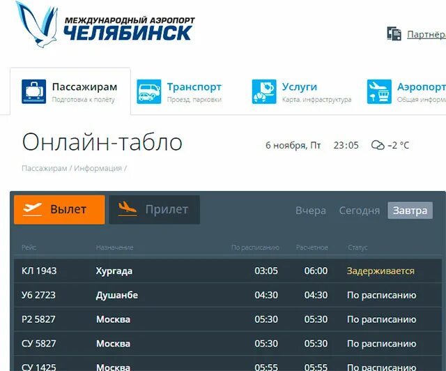 Международные вылеты иркутск. Табло аэропорта. Табло Челябинск аэропорт. Табло аэропорта Благовещенск.