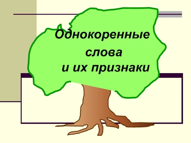 Однокоренные слова. Признаки однокоренных слов. Однокоренные слова примеры. Однокоренные слова к слову.