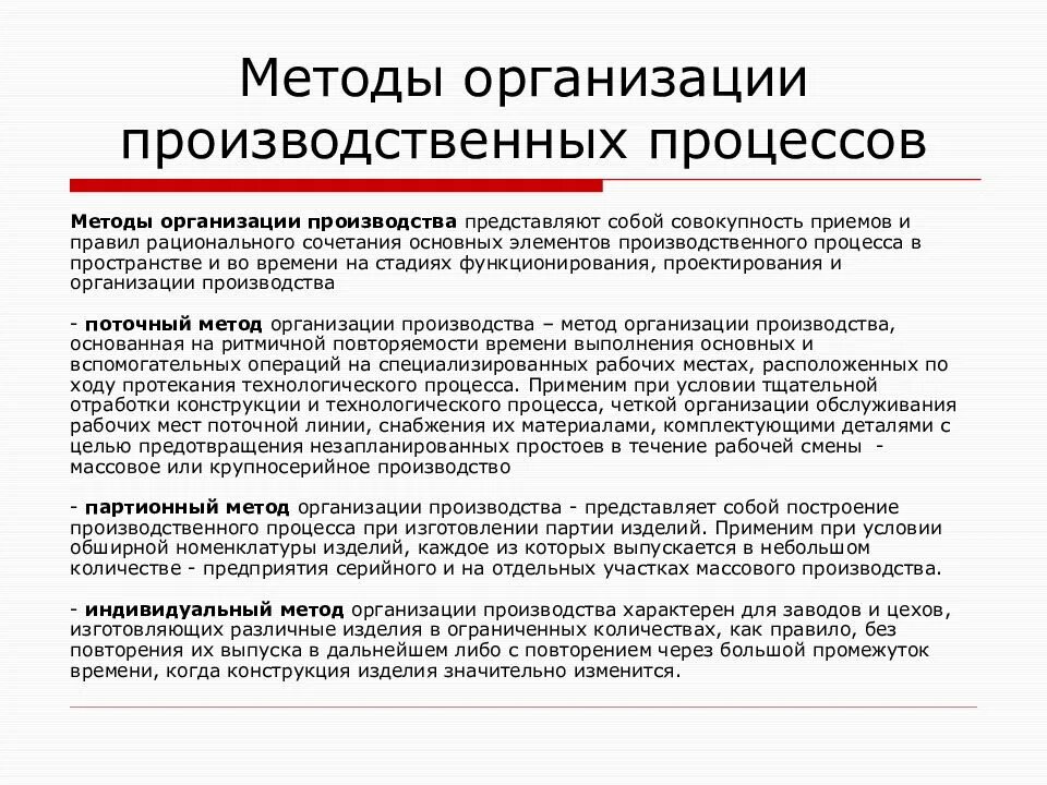 Время рабочего процесса. Поточные методы организации производства. Поточный метод организации производственного процесса означает. Партионный метод организации производства. Индивидуальный метод организации производства.