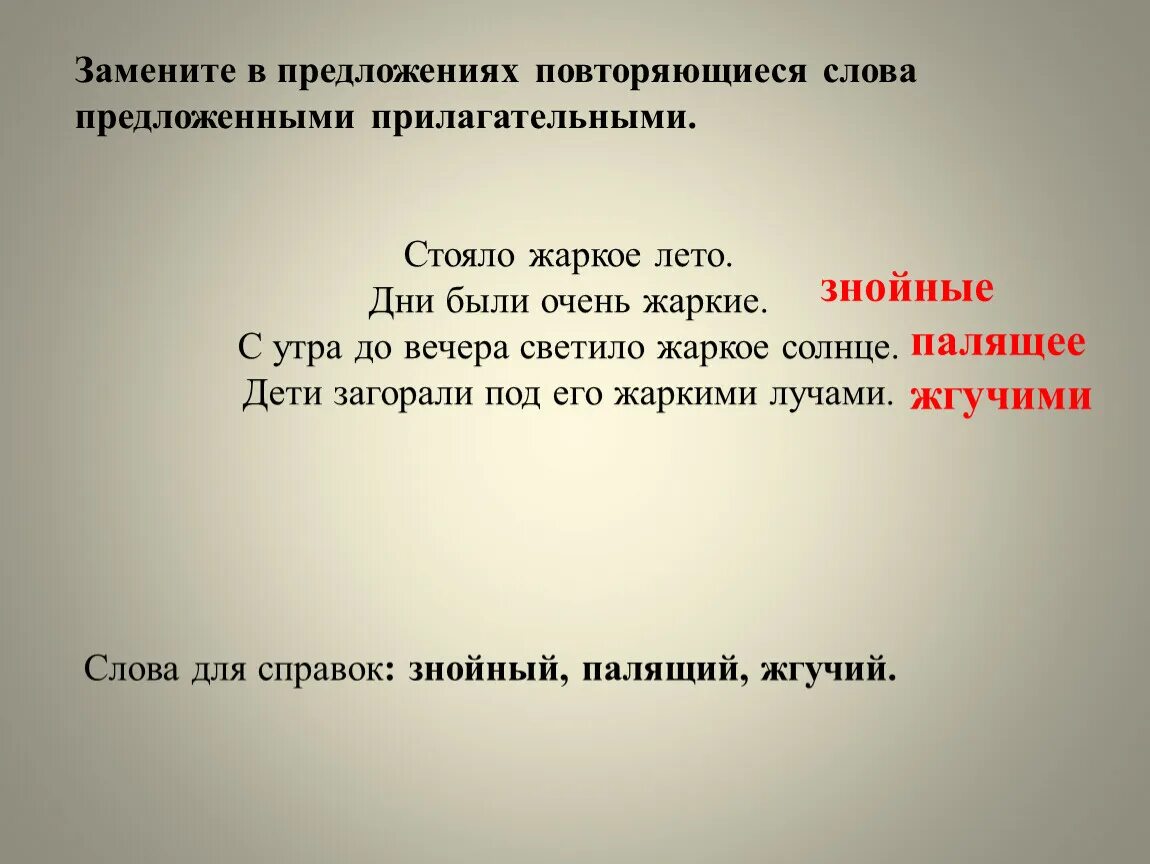 Составить предложение со словом светить. Предложения с повторяющимися словами. Предложение со словом жаркий. Предложения с словами повторенный. Предложение со словом повторявшийся.