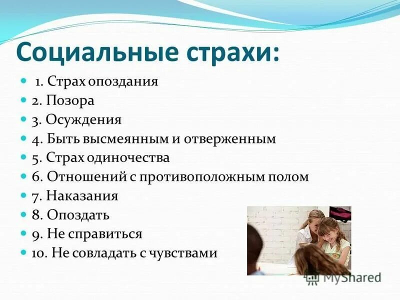 4 главных страха человека. Социальные страхи страхи. Социальные страхи людей список. Презентация на тему страхи и фобии. Темы для презентаций по психологии страх.