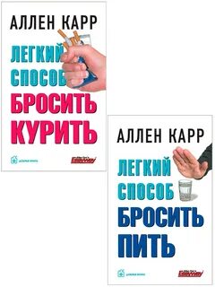 Аллен карр 2