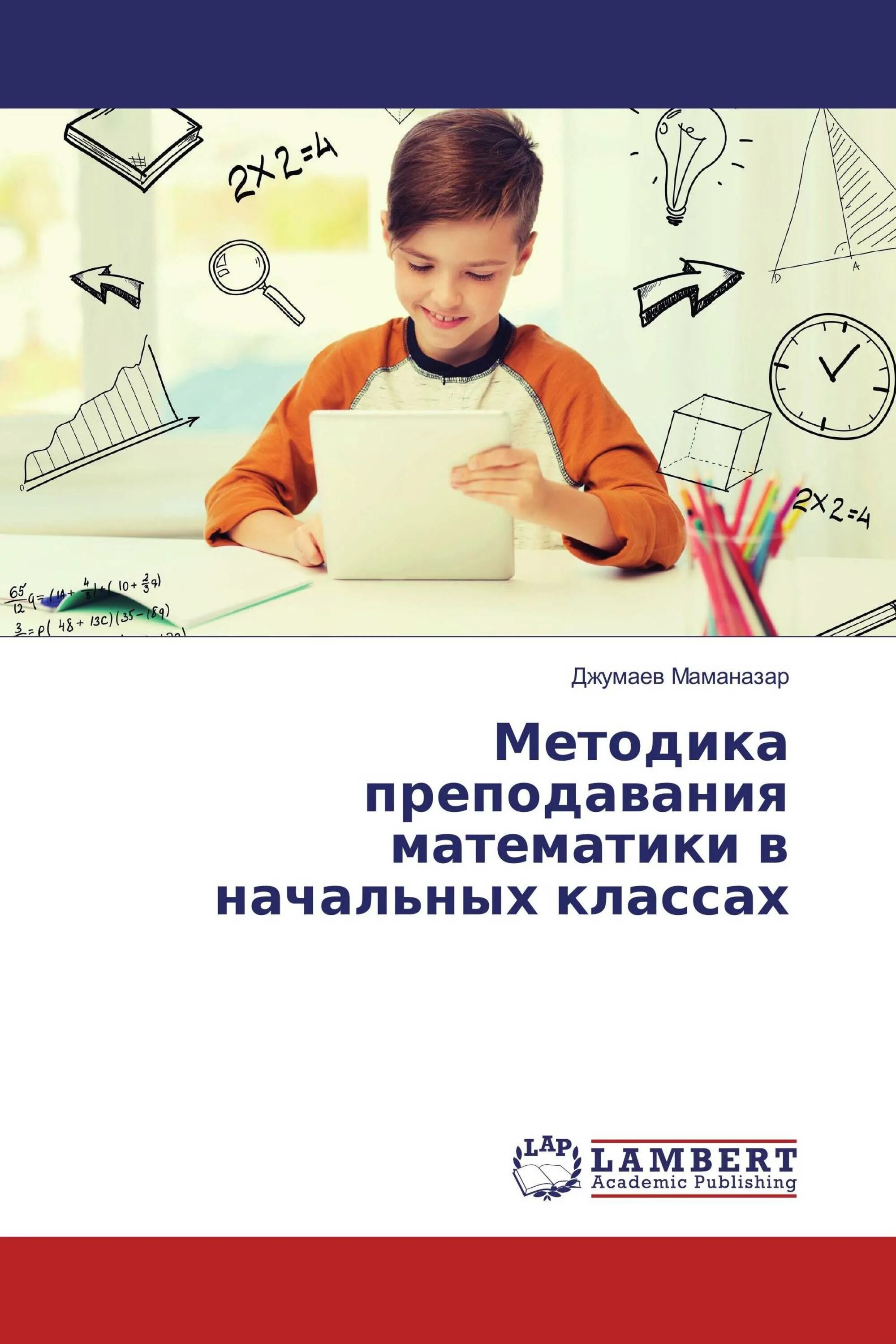 Методика преподавания математики учебники. Методика преподавания математики. Методика преподавания математики в начальных классах. Методика преподавания технологии в начальной школе. Методика преподавания математики в начальной школе учебник.