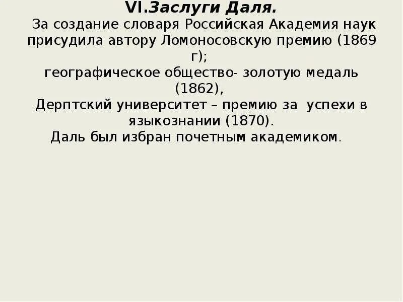 Заслуги даля. Портрет даля. Как даль создавал словарь. Заслуги даля. Заслуги даля.